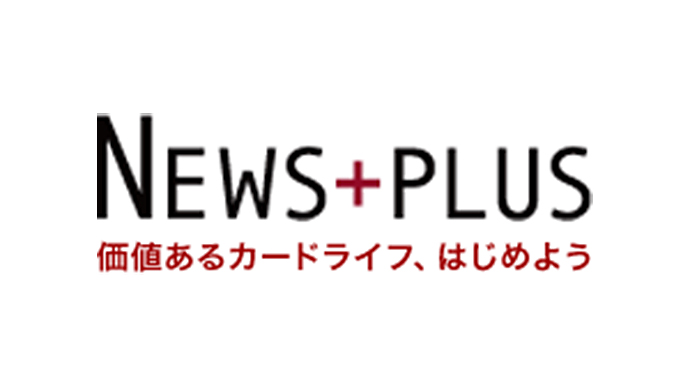 NEWS+PLUS 価値あるカードライフ、はじめよう