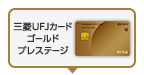 三菱UFJカード ゴールドプレステージ