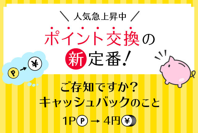 人気急上昇中 ポイント交換の新定番！ P → ￥ ご存知ですか？キャッシュバックのこと 1P P → 4円 ￥