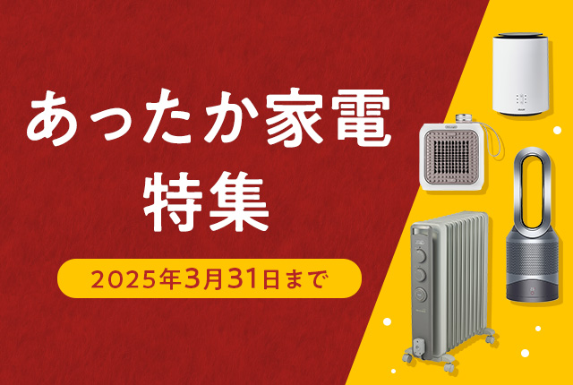 あったか家電特集 2025年3月31日まで