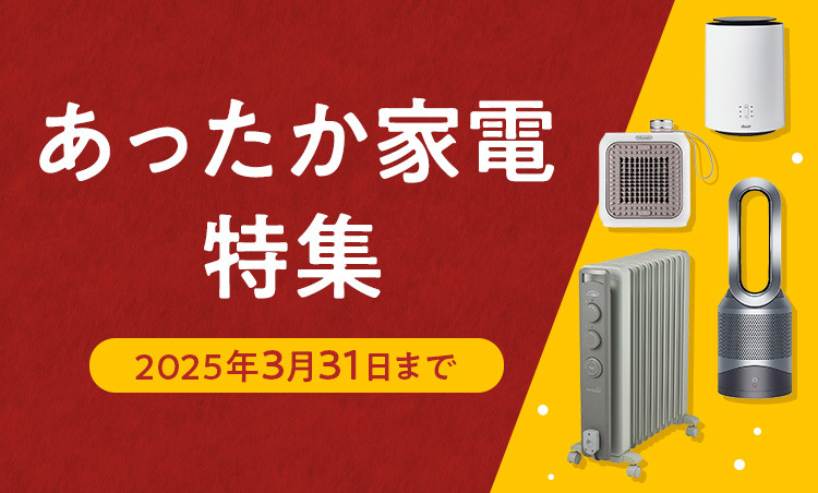 あったか家電特集 2025年3月31日まで