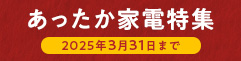 あったか家電特集 2025年3月31日まで