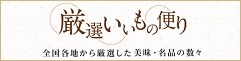 厳選いいもの便り全国各地から厳選した美味・名品の数々