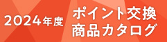 2024年度ポイント交換商品カタログ