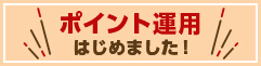 ポイント運用はじめました！