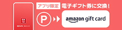 アプリ限定 電子ギフト券に交換！ P amazon gift card