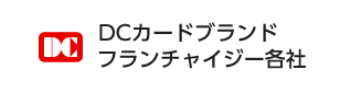 DCカードブランド フランチャイジー各社