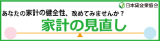 あなたの家計の健全性、改めてみませんか？ 家計の見直し 日本貸金業協会