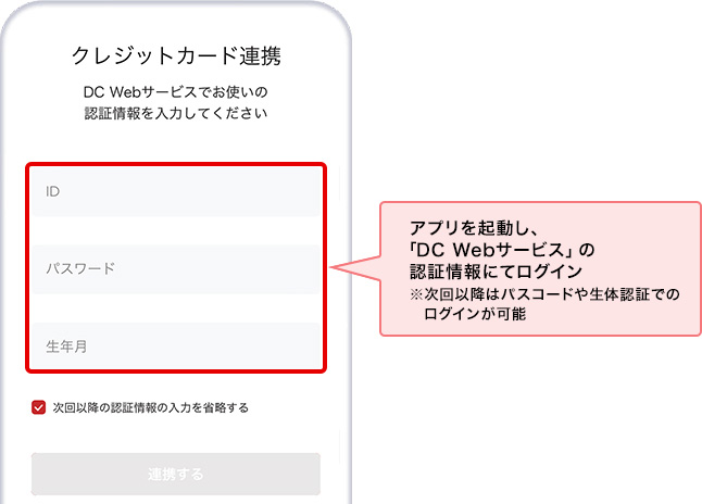 アプリを起動し、「DC Webサービス」の認証情報にてログイン ※次回以降はパスコードや生体認証でのログインが可能