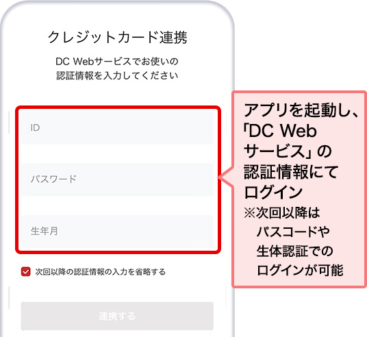 アプリを起動し、「DC Webサービス」の認証情報にてログイン ※次回以降はパスコードや生体認証でのログインが可能