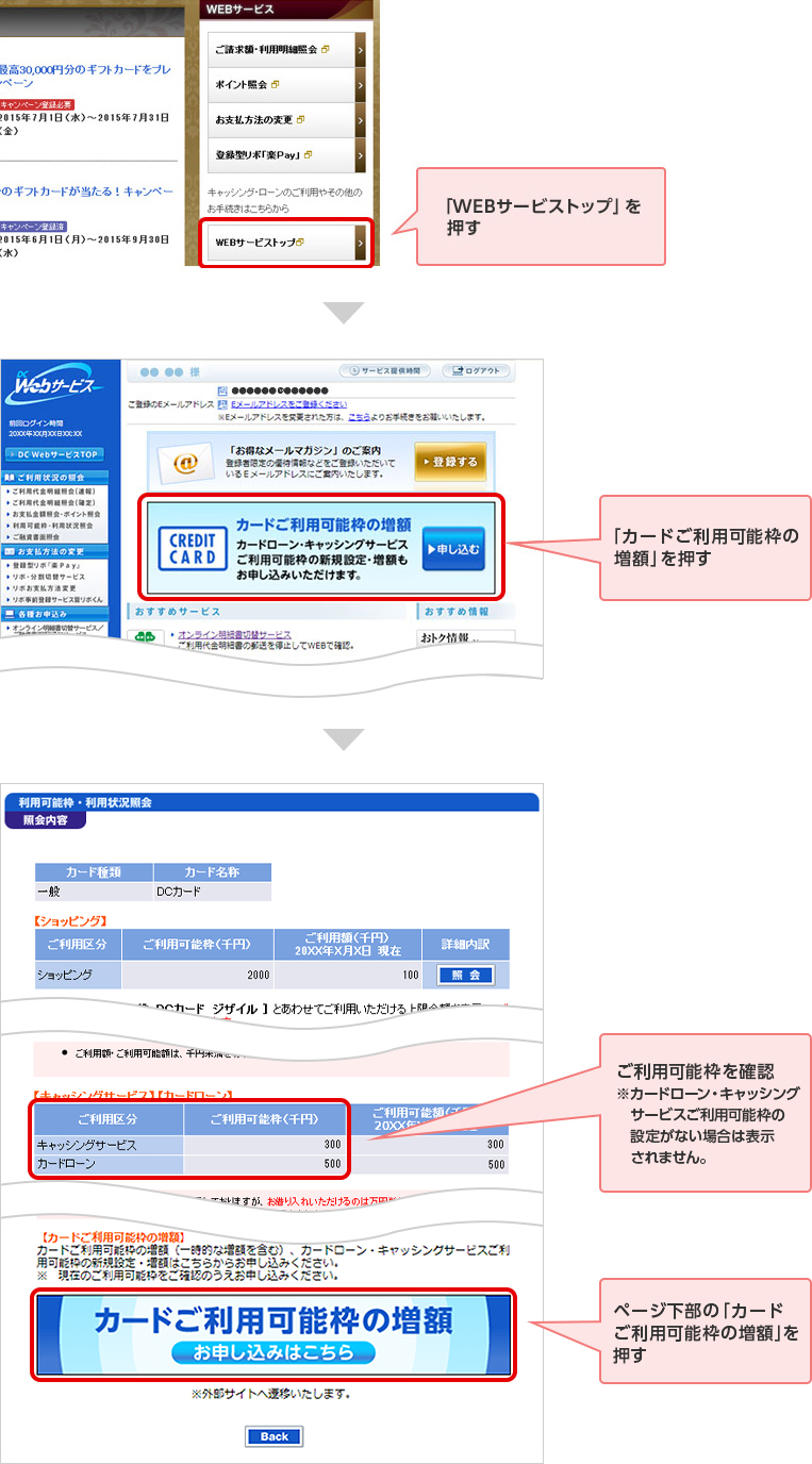 「WEBサービストップ」を押す 「カードご利用可能枠の増額」を押す ご利用可能枠を確認 ※カードローン・キャッシングサービスご利用可能枠の設定がない場合は表示されません。 ページ下部の「カードご利用可能枠の増額」を押す