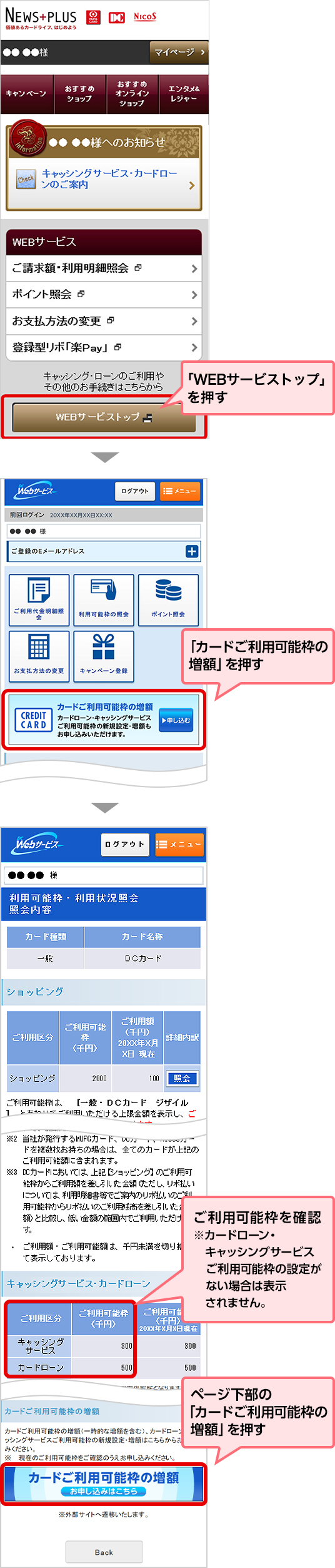 「WEBサービストップ」を押す 「カードご利用可能枠の増額」を押す ご利用可能枠を確認 ※カードローン・キャッシングサービスご利用可能枠の設定がない場合は表示されません。 ページ下部の「カードご利用可能枠の増額」を押す