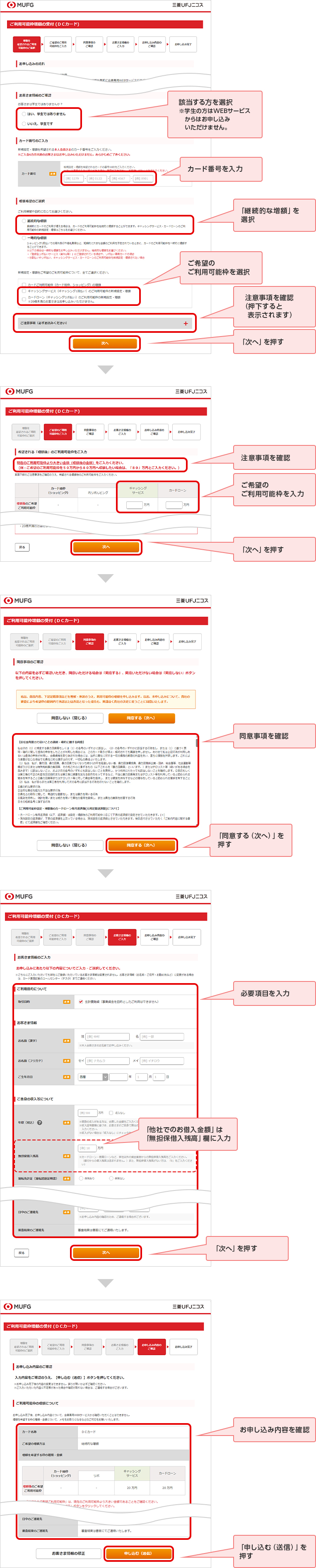 該当する方を選択 ※学生の方はWEBサービスからはお申し込みいただけません。 カード番号を入力 「継続的な増額」を選択 ご希望のご利用可能枠を選択 注意事項を確認（押下すると表示されます） 「次へ」を押す 注意事項を確認 ご希望のご利用可能枠を入力 「次へ」を押す 同意事項を確認 「同意する（次へ）」を押す 必要項目を入力 「他社でのお借入金額」は「無担保借入残高」欄に入力 「次へ」を押す お申し込み内容を確認 「申し込む（送信）」を押す