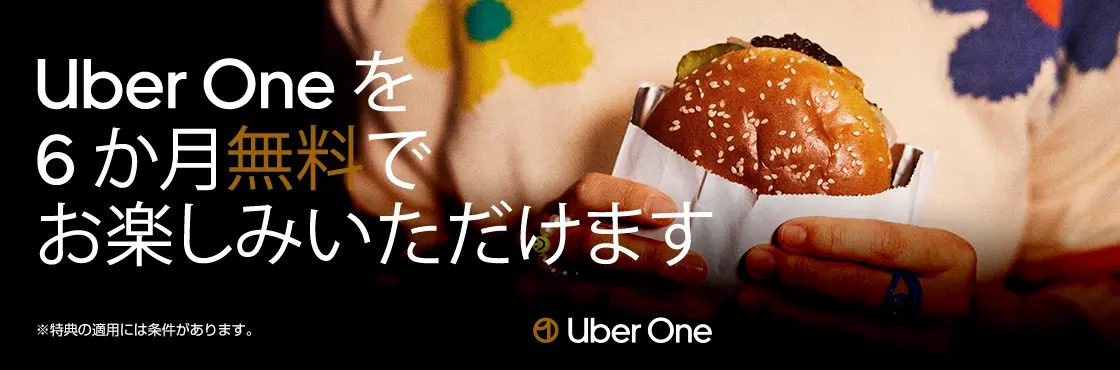 Uber One を6か月無料でお楽しみいただけます ※特典の適用には条件があります。 Uber One