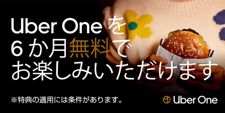 Uber One を6か月無料でお楽しみいただけます ※特典の適用には条件があります。 Uber One