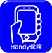 Handy保険