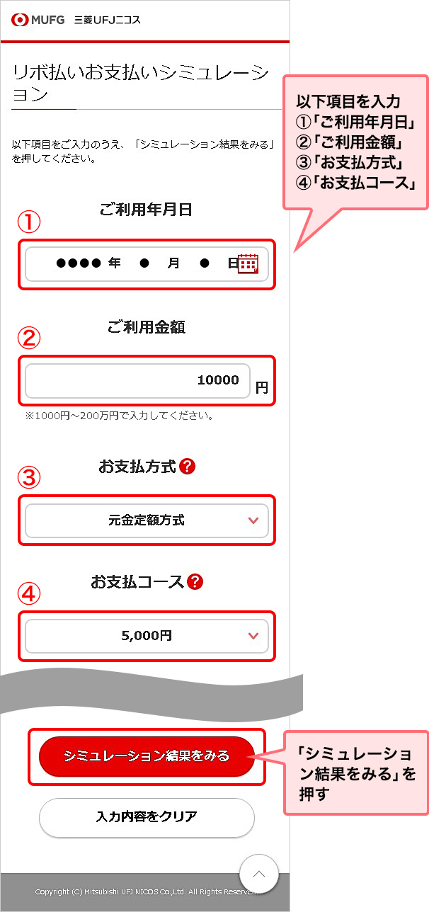 以下項目を入力 ①「ご利用年月日」 ②「ご利用金額」 ③「お支払方式」 ④「お支払コース」 「シミュレーション結果をみる」を押す