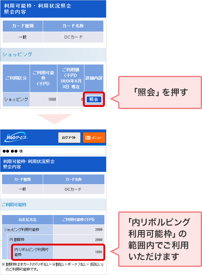 「照会」を押す 「内リボルビング利用可能枠」の範囲内でご利用いただけます