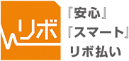 「安心」「スマート」リボ払い