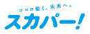 ココロ動く、未来へ。 スカパー！