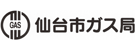 仙台市ガス局