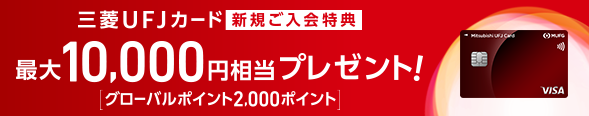 三菱UFJカード 新規ご入会特典 最大10,000円相当プレゼント！[グローバルポイント2,000ポイント] 三菱UFJカード 券面