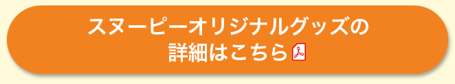 スヌーピーオリジナルグッズの詳細はこちら