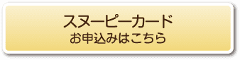 スヌーピーカードお申込みはこちら