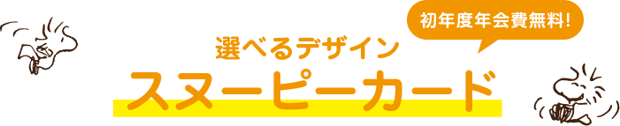 選べるデザインスヌーピーカード 初年度年会費無料！