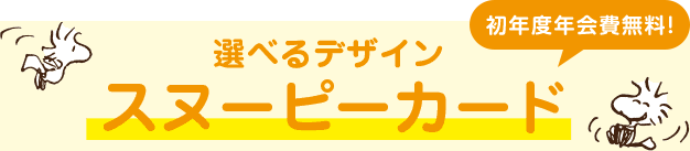 選べるデザインスヌーピーカード 初年度年会費無料！