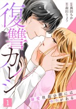 原作：真田ちか・森田りょう『復讐カレシ～溺愛社長の顔にはウラがある～』（CLLENN）単話版より