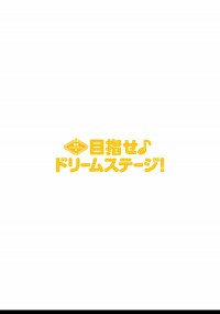 関西ジャニーズJr.の目指せ♪ドリームステージ！