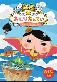 映画おしりたんてい スフーレ島のひみつ／深海のサバイバル！