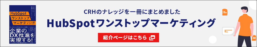 CRHのナレッジを一冊にまとめました。HubSpotワンストップマーケティング 紹介ページはこちら