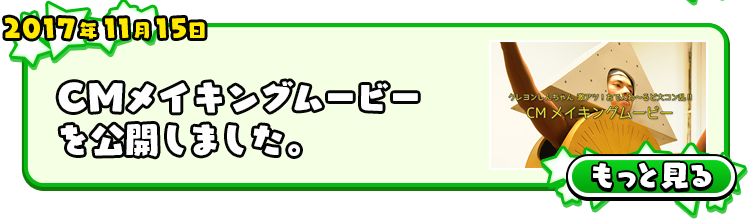 2017年11月15日 ＣＭメイキングムービーを公開しました。