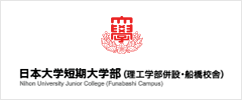 日本大学短期大学部（理工学部併設・船橋校舎）