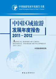 中国区域旅游发展年度报告2011-2012