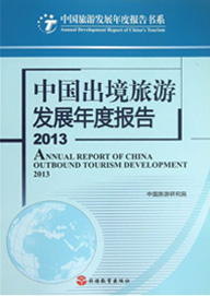 Annual Report on China's Outbound Tourism Development 2013