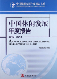 Annual Report on Leisure Development in China 2012-2013