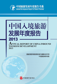 Annual Report on the Development of China's Inbound Tourism in 2013