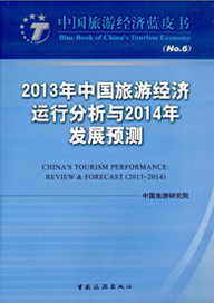 Blue Book of China's Tourism Economy (No.6)