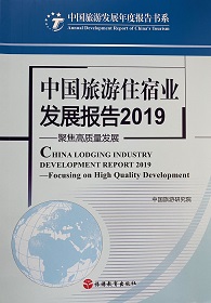 《中国旅游住宿业发展报告2019》