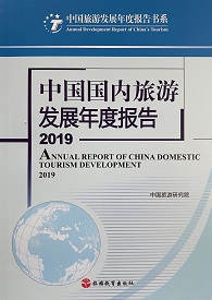 《中国国内旅游发展年度报告2019》