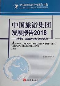 《中国旅游集团发展报告2018》