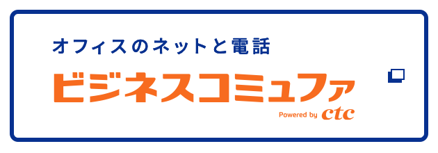 中小企業のお客さま向け ビジネスコミュファ光