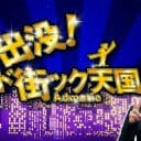 『アド街』名物あのコーナーが消滅寸前!?　テレ東の看板番組にも訪れる“時代の流れ”