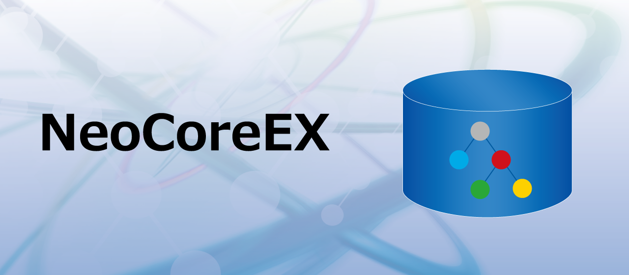 ダイナミックXMLデータベース（XML-DB）「NeoCoreEX」詳細ページはこちら