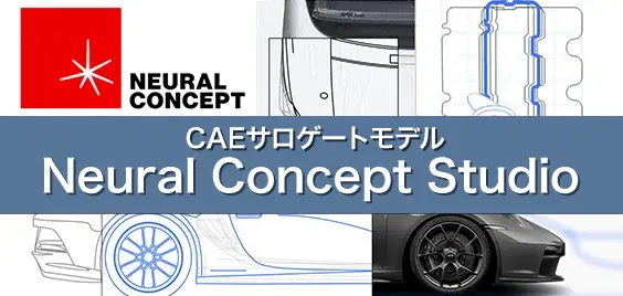 CAEサロゲートモデル Neural Concept Studio(NCS）