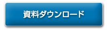 資料ダウンロード