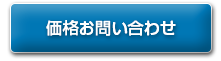 価格お問い合わせ